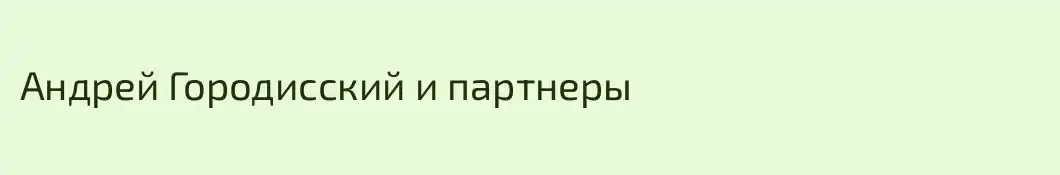 Андрей Городисский и партнеры